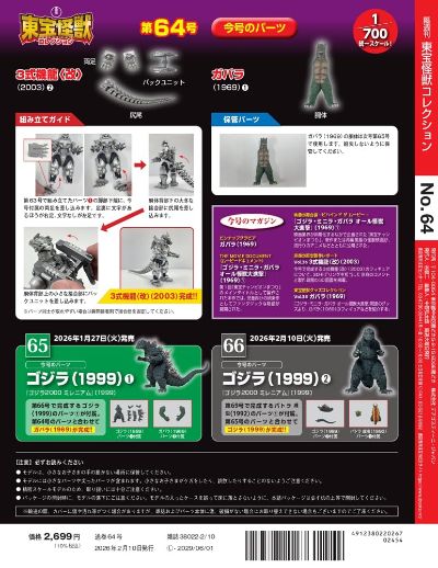 东宝怪兽收藏 第66号