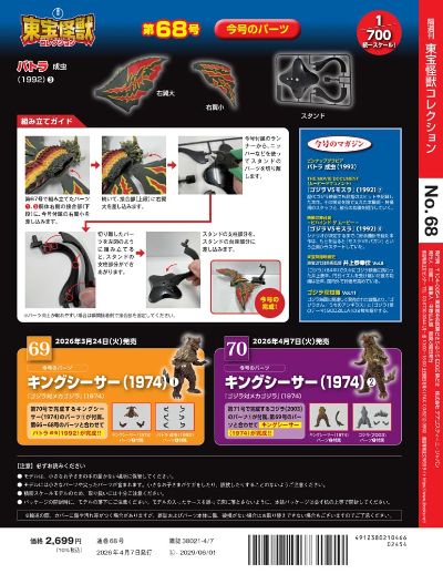 东宝怪兽收藏 第68号