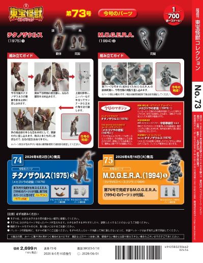 东宝怪兽收藏 第73号