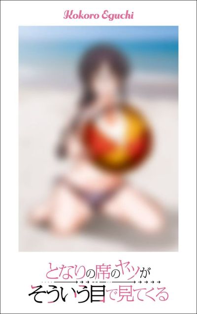 邻座同学用那种眼神看过来 第六卷发售纪念 全新绘制可变装泳装插画卡