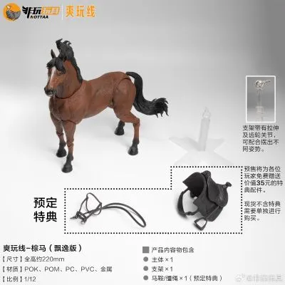 爽玩线 可动坐骑 马