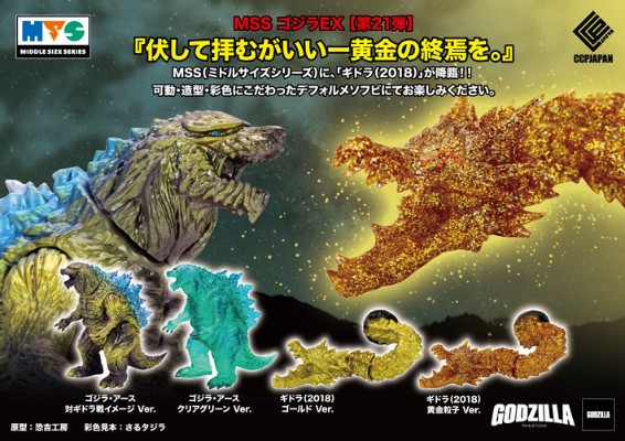 MSS 哥斯拉EX【第21弹】哥斯拉·地球 透明绿色版