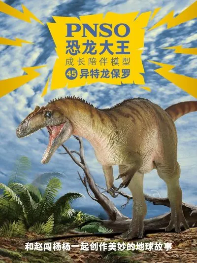 PNSO恐龙大王  成长陪伴模型45异特龙保罗