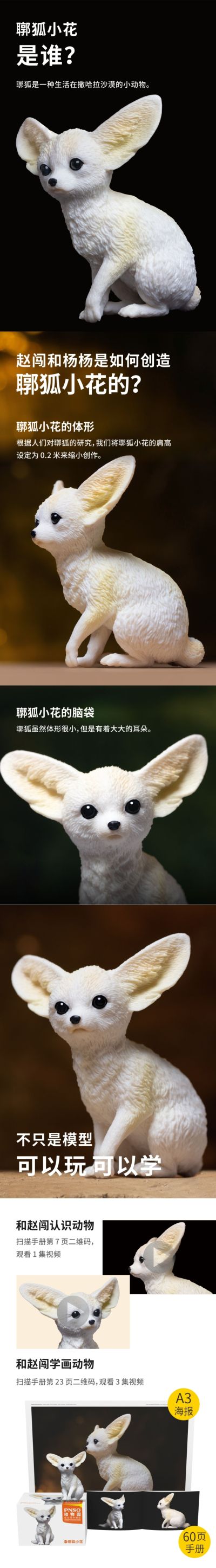 PNSO动物园成长陪伴模型07 耳廓狐小花