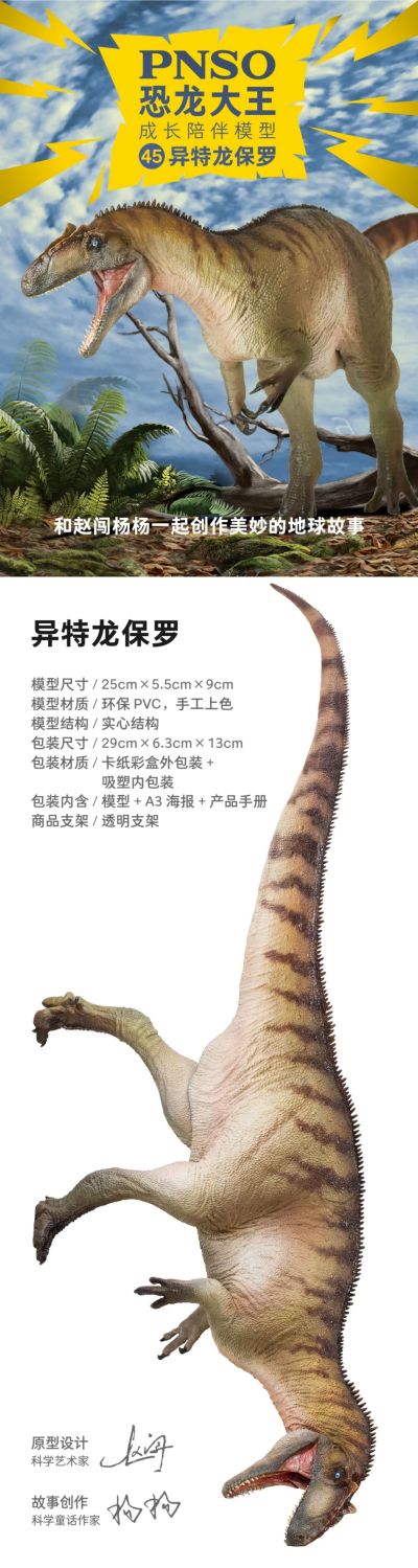PNSO恐龙大王  成长陪伴模型45异特龙保罗