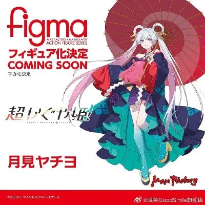 figma 超时空辉夜姬！ 月见八千代