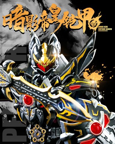 铠魂  铠甲勇士 暗影帝皇侠 15周年典藏款