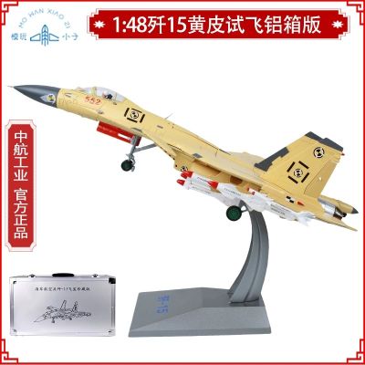 1/48 歼-15舰载战斗机；黄色试飞涂装；普通包装