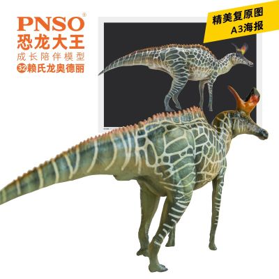 PNSO恐龙大王  成长陪伴模型32 赖氏龙奥德丽