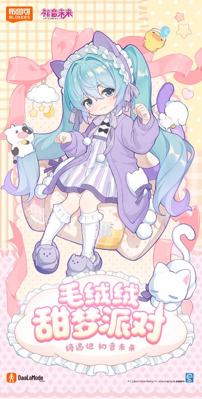 布鲁可积木人 绮遇记1/12-初音未来第2弹-毛绒绒甜梦派对