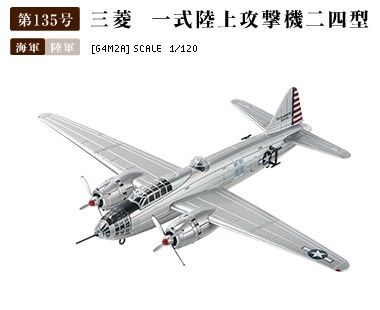 1/120 美国缴获；Ｇ４Ｍ２Ａ三菱一式陆上攻击机二四型