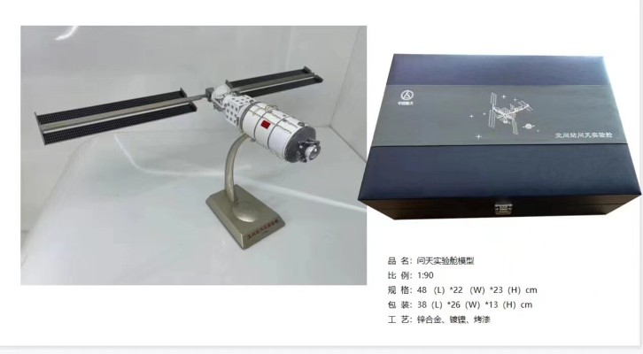 1/90 中国空间站问天试验舱