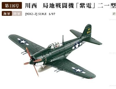 1/87 美国缴获；N1K-J 川西局地战斗机紫电二一型/紫电改