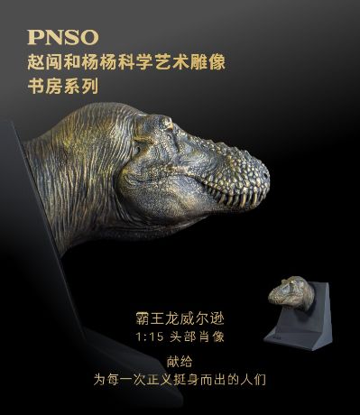 PNSO赵闯和杨杨科学艺术雕像书房系列 霸王龙威尔逊1:15头部肖像