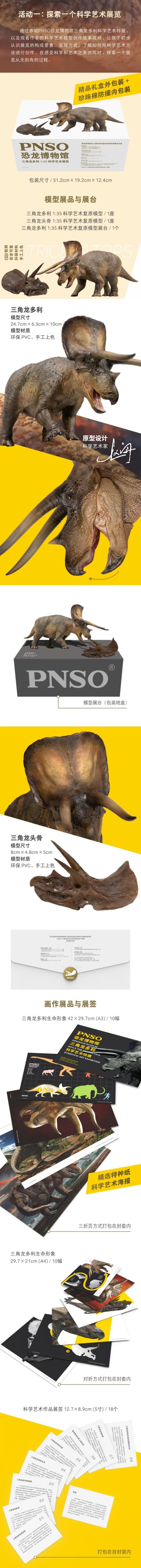 PNSO恐龙博物馆1：35科学艺术模型 新版三角龙多利附三角龙头骨