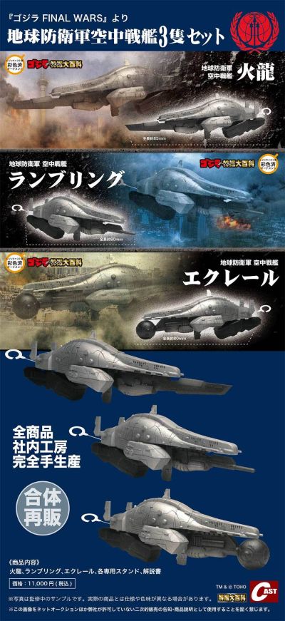 火龙·兰布林·艾克莱尔 地球防卫军 空中战舰3艘套装（合体再版）