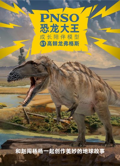 PNSO恐龙大王 成长陪伴模型61 高棘龙弗格斯