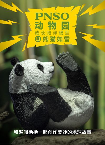 PNSO动物园成长陪伴模型11 熊猫如雪