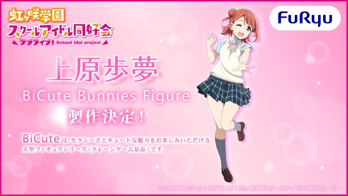 BiCute Bunnies 爱与演唱会! 虹咲学园学园偶像同好会 上原步梦