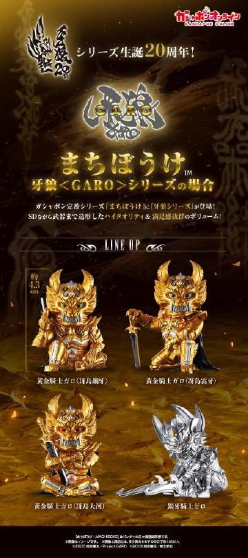 白白等待 扭蛋 牙狼＜GARO＞系列的场合