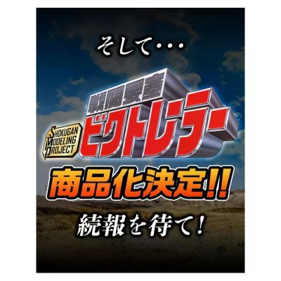 食玩 SMP 激走战队车连者 战斗要塞胜利拖车