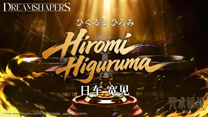 《咒术回战 第三季》日车宽见