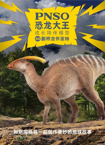 PNSO恐龙大王  成长陪伴模型44 副栉龙 怀亚特