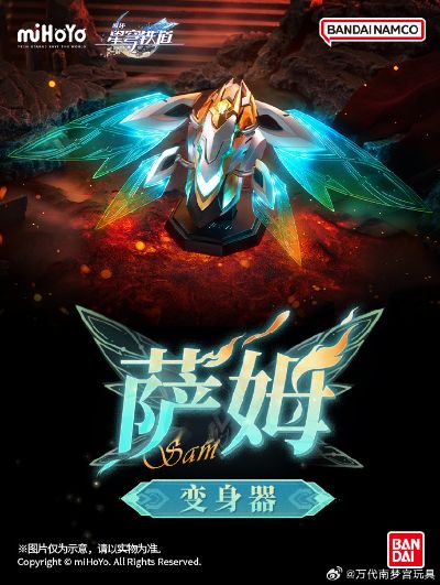 崩坏：星穹铁道 萨姆变身器