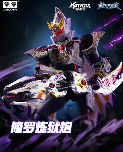 铠装精涂版 修罗铠甲