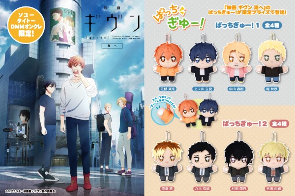 GIVEN 剧场版 去海边 SOYO、TAITO、DMM限定景品毛绒挂件