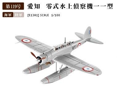 1/100 法国缴获；E13A爱知零式水上侦察机一一型