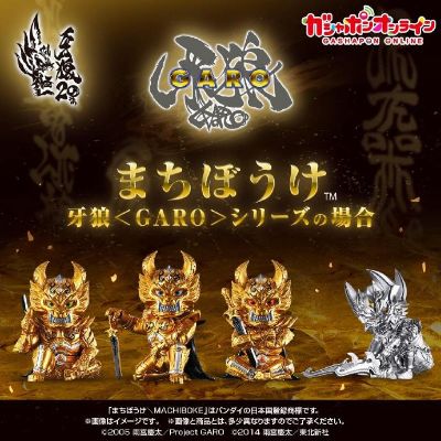 白白等待 扭蛋 牙狼＜GARO＞系列的场合