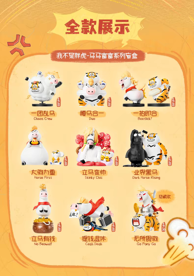 我不是胖虎 马马富富系列 盲盒