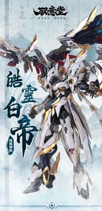 玄机铸形录 五方五帝系列 皓灵白帝·凤凰神装