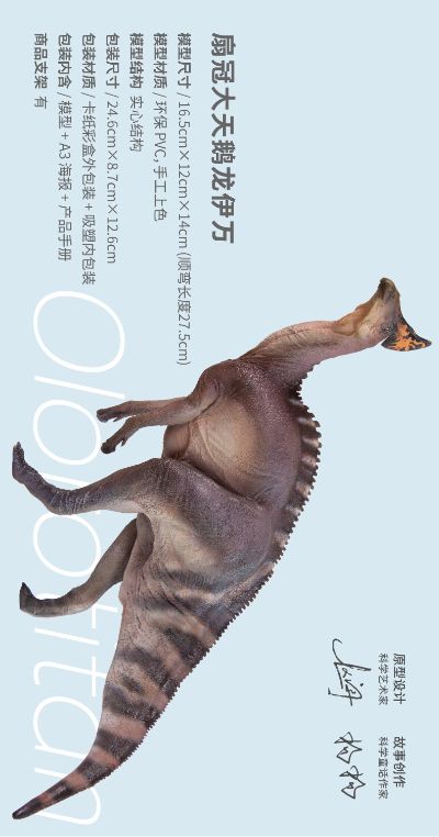 PNSO恐龙大王成长陪伴模型53 扇冠大天鹅龙伊万