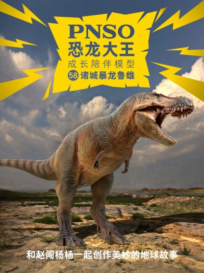 PNSO恐龙大王 成长陪伴模型58 诸城暴龙鲁雄