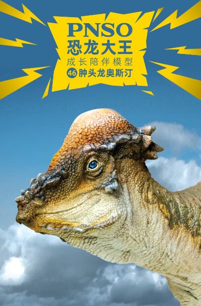 PNSO恐龙大王  成长陪伴模型46 肿头龙奥斯汀