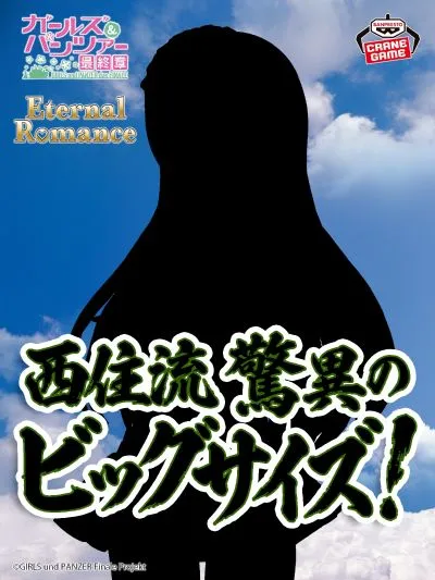 Eternal Romance 少女与战车 最终章 西住志穗