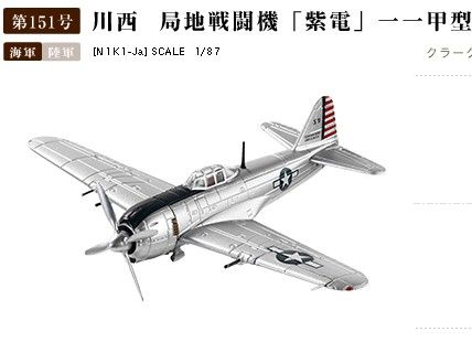 1/87 美国缴获；N1K-J川西局地战斗机紫电一一型