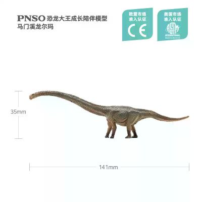 PNSO恐龙大王成长陪伴模型20 马门溪龙尔玛