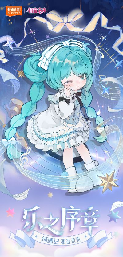 布鲁可积木人 绮遇记1/12-初音未来第1弹-乐之序章