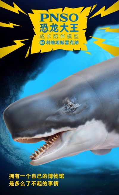 PNSO恐龙大王成长陪伴模型56 利维坦鲸雷克纳