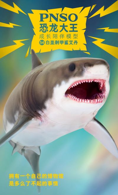 PNSO恐龙大王成长陪伴系列54 白垩刺甲鲨艾丹
