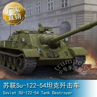 84543 1/35 苏联SU-122-54坦克歼击车