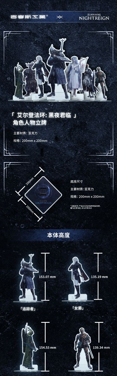 艾尔登法环:黑夜君临 人物立牌