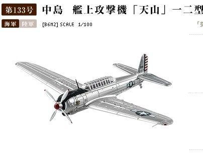 1/100 美国缴获；Ｂ６Ｎ２中岛舰上攻击机天山一二型