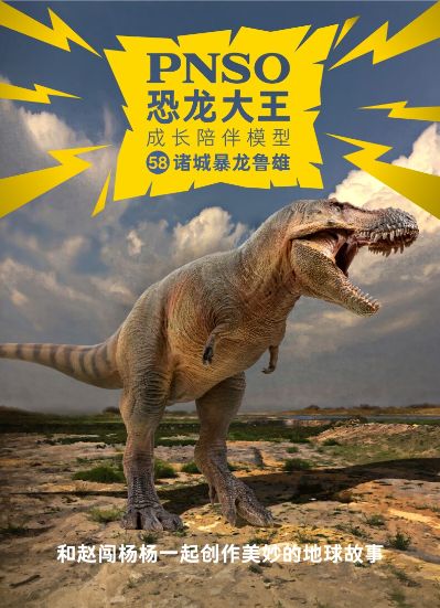 PNSO恐龙大王 成长陪伴模型58 诸城暴龙鲁雄
