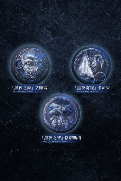 艾尔登法环:黑夜君临 黑夜王遗物 马口铁徽章盲袋