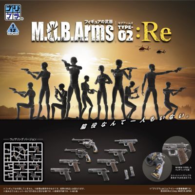普利普拉 人偶的武器 MOB Arms Type 02 :Re
