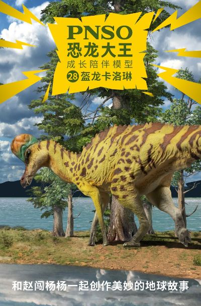 PNSO恐龙大王  成长陪伴模型28 盔龙卡洛琳